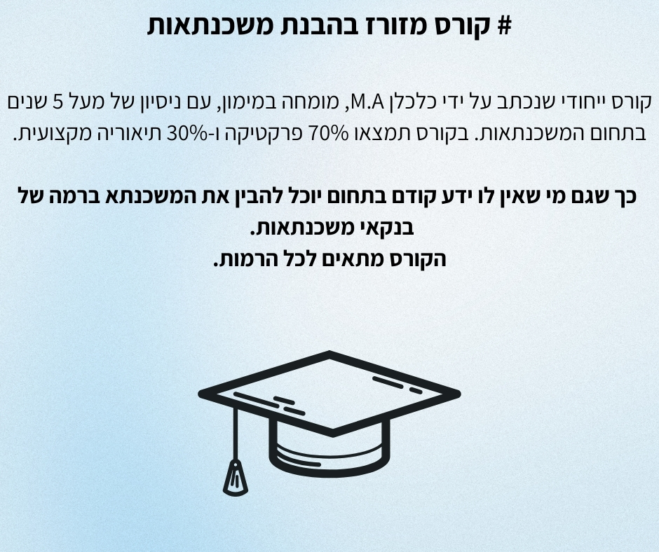 קורס תכל'ס משכנתא